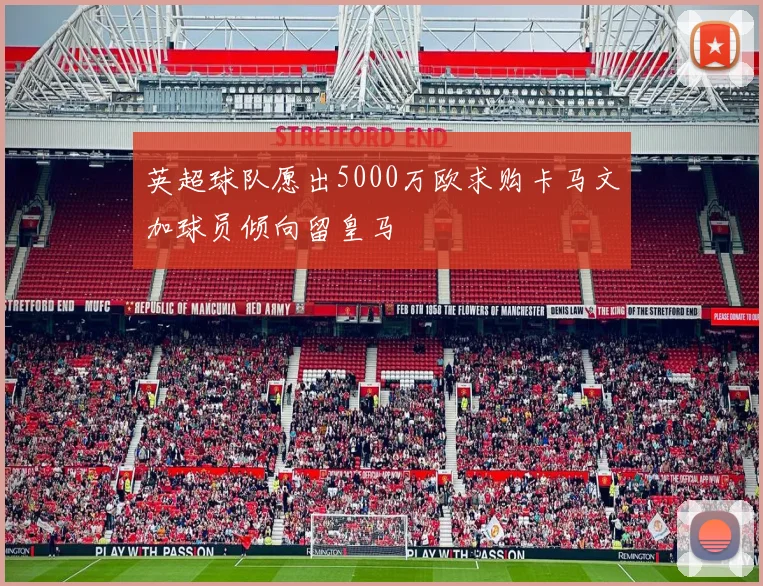 英超球队愿出5000万欧求购卡马文加球员倾向留皇马