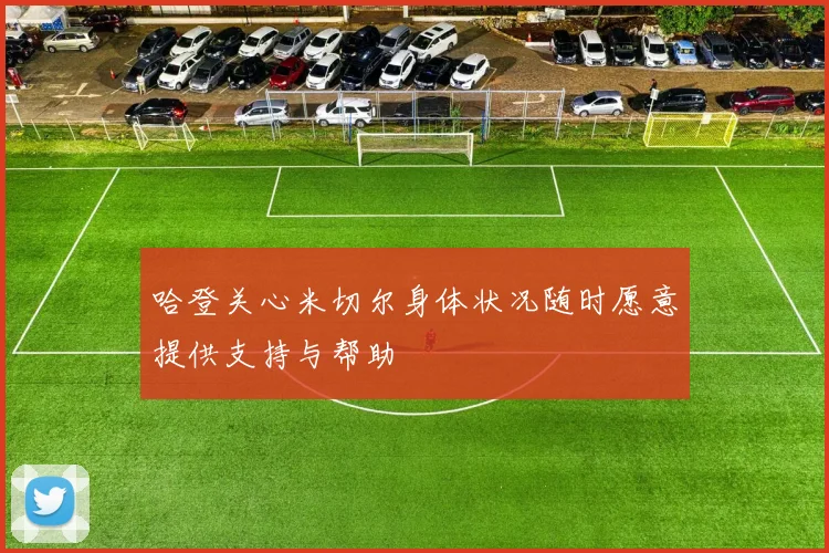 哈登关心米切尔身体状况随时愿意提供支持与帮助