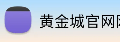 黄金城官网网址 Logo